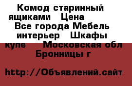 Комод старинный c ящиками › Цена ­ 5 000 - Все города Мебель, интерьер » Шкафы, купе   . Московская обл.,Бронницы г.
